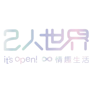 2人世界 情趣生活