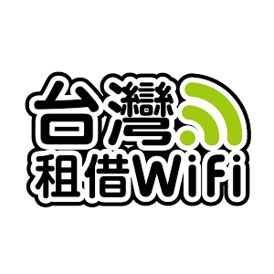台灣租借 WiFi 臺灣
