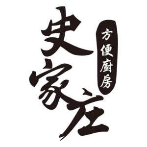 史家庄方便廚房 臺灣