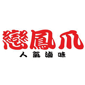 戀鳳爪 臺灣