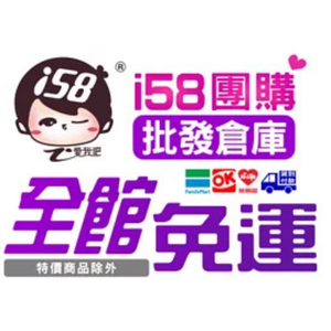i58 團購批發倉庫 臺灣