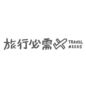 旅行必需 Travel Needs 臺灣