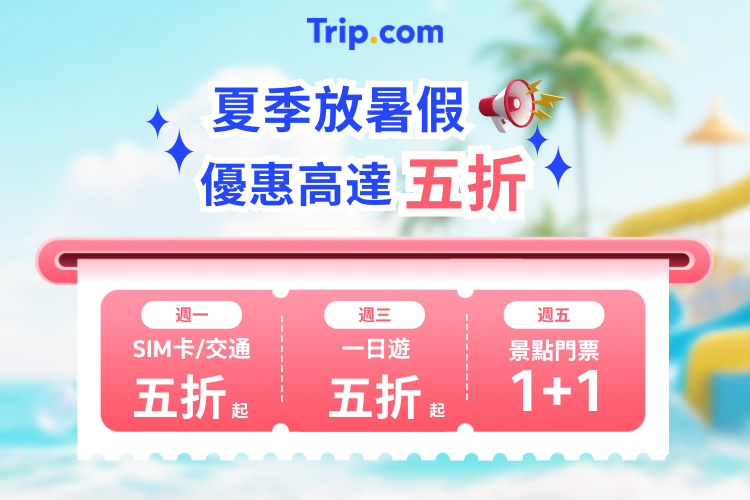 夏日瘋折扣，優惠最高五折！