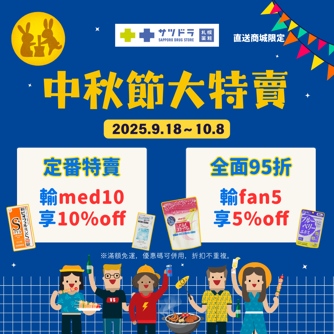 札幌藥妝中秋獻禮，日本直送商品特賣
