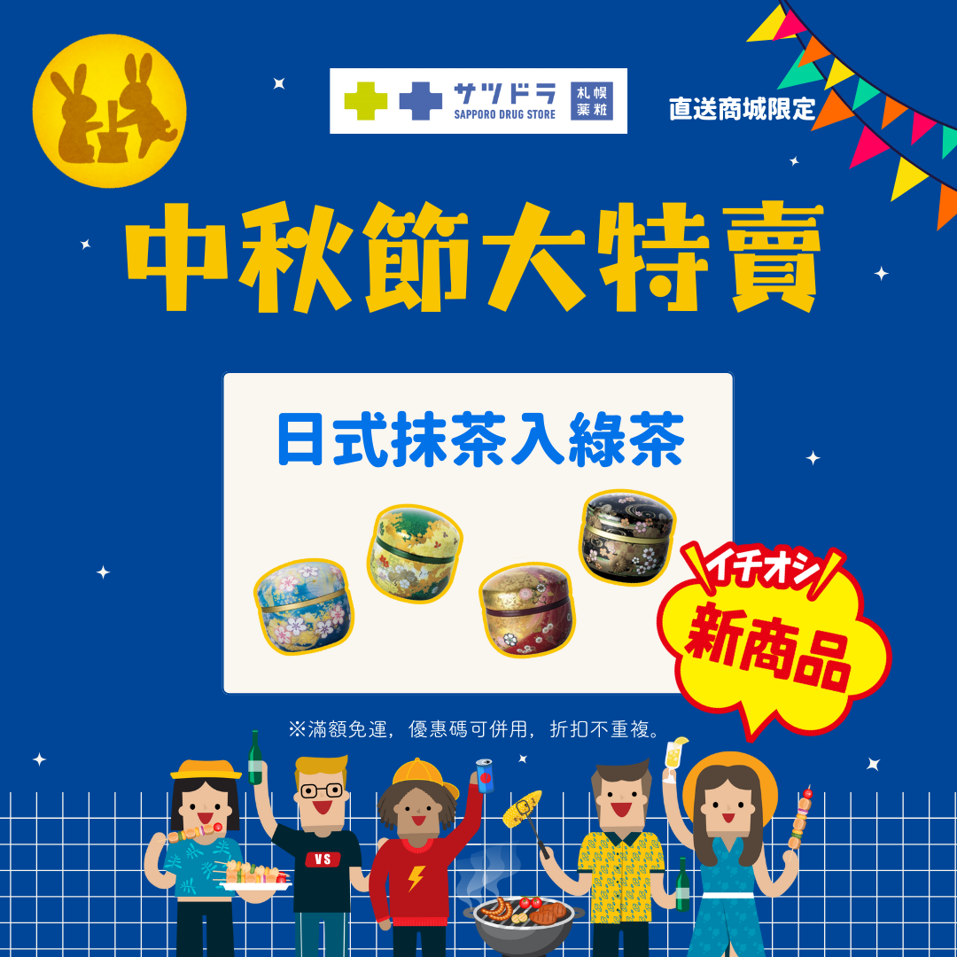 札幌藥妝中秋獻禮，日本直送新品上架
