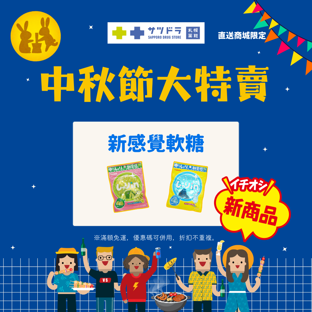 札幌藥妝中秋獻禮，日本直送新品上架