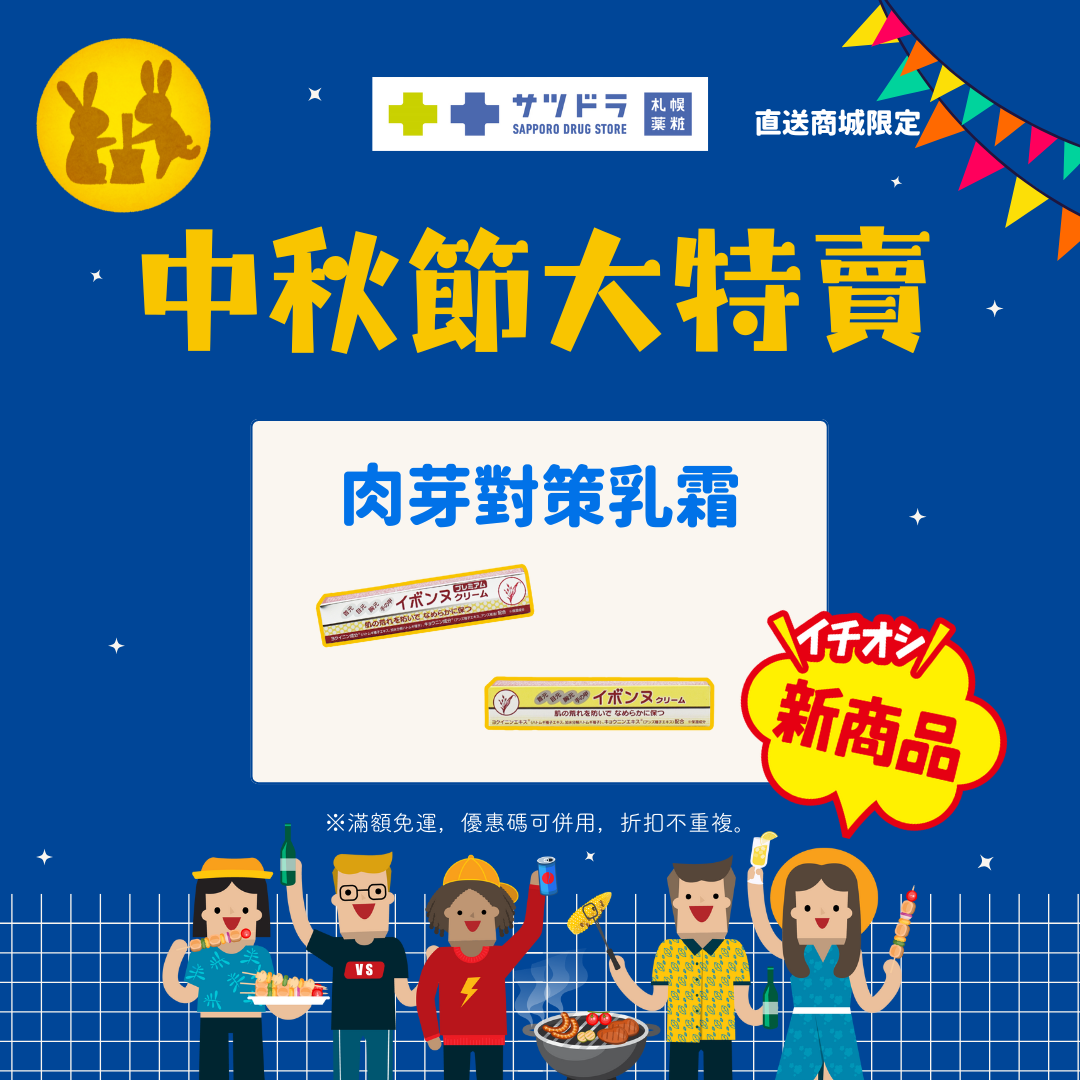 札幌藥妝中秋獻禮，日本直送新品上架