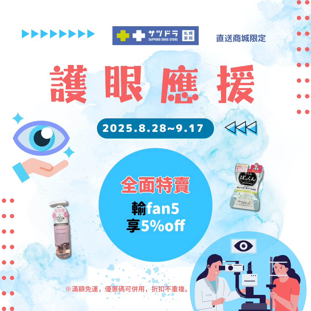 札幌藥妝 coupon