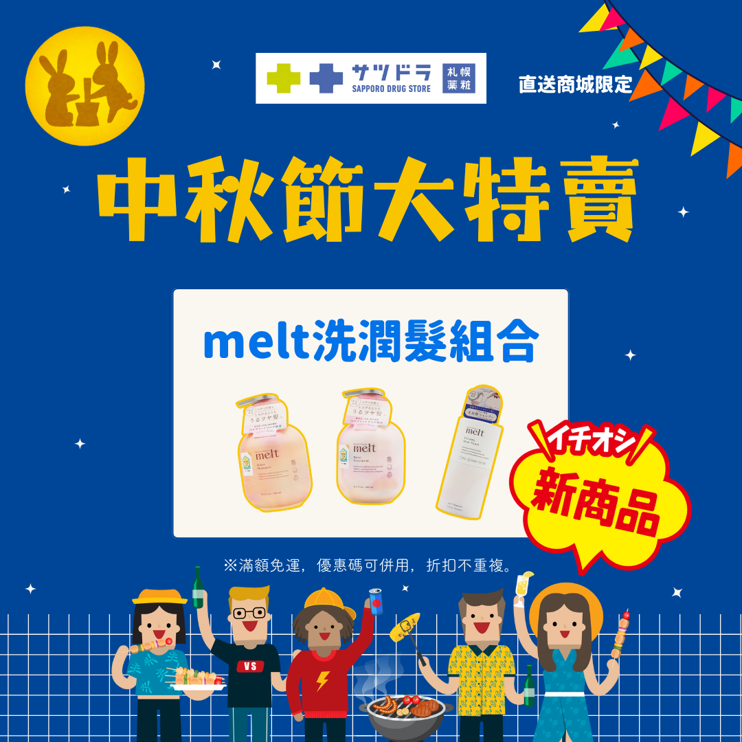 札幌藥妝中秋獻禮，日本直送新品上架