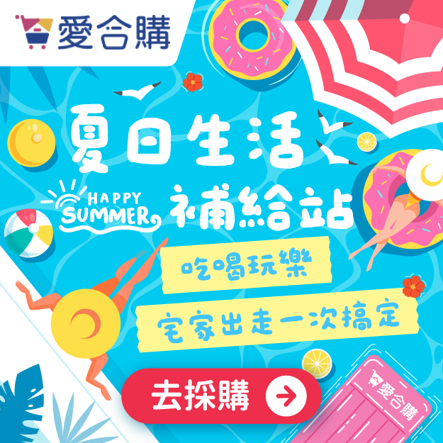 夏日生活補給站
