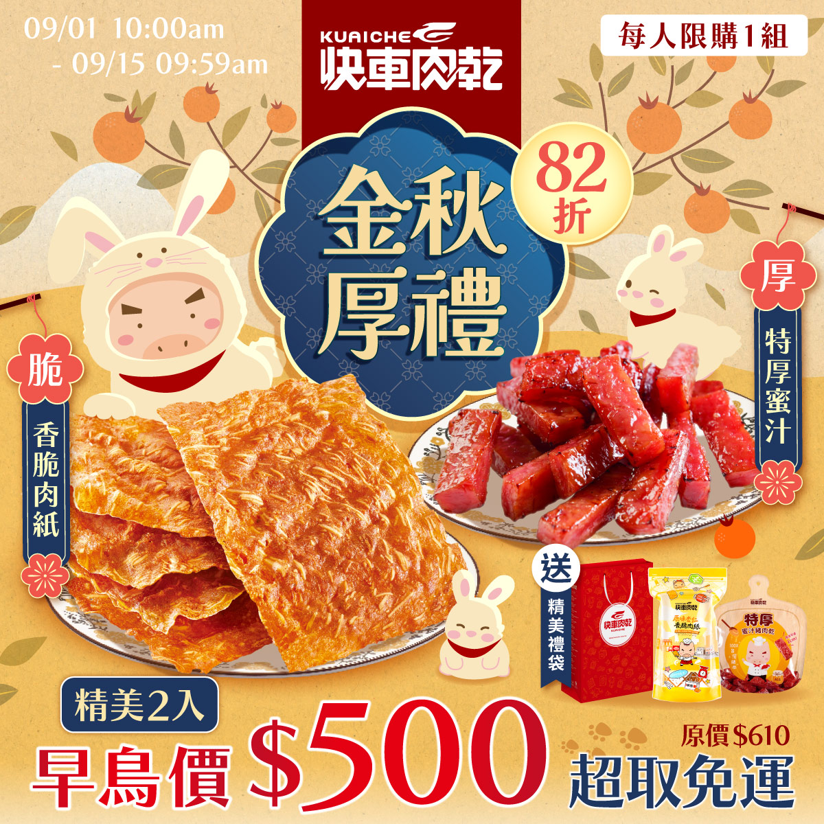 【快車肉乾】金秋厚禮美味82折