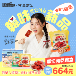 【金家ㄟ】聯名新品~厚切肉乾禮盒