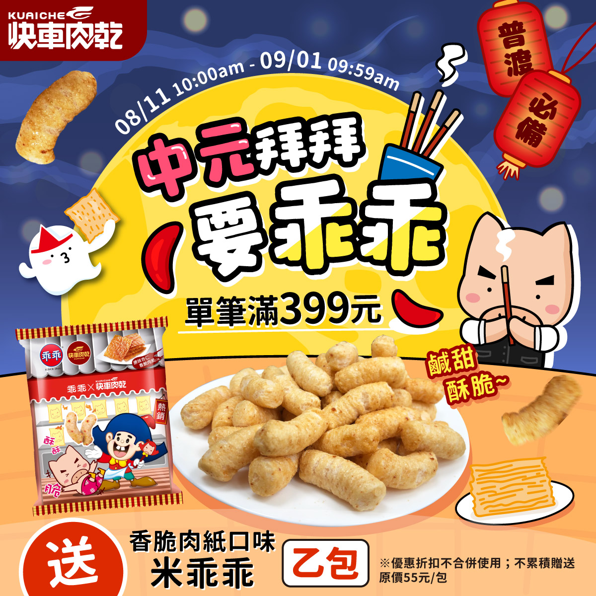 【快車肉乾】中元★滿額送乖乖