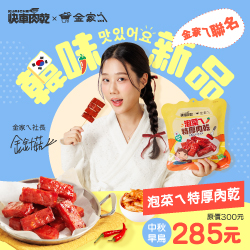 【金家ㄟ】聯名新品~泡菜ㄟ特厚肉乾