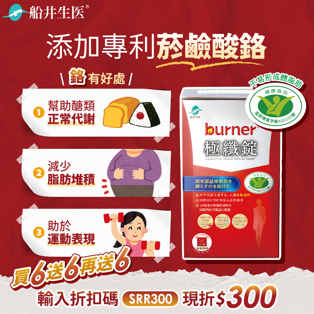 極纖錠添加專利菸鹼酸鉻，去你的體脂肪