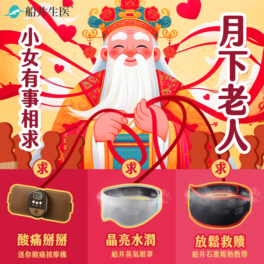 月下老人行行好三樣寶物大勝