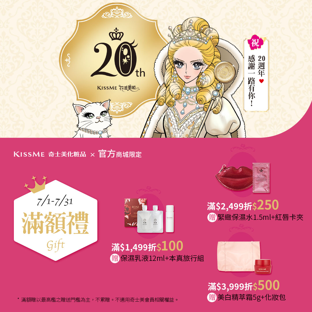 花漾美姬20周年，眾多新品上市，來去逛逛