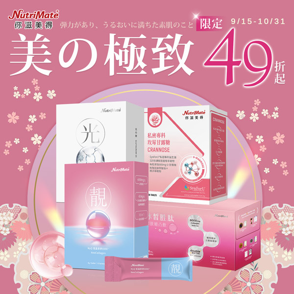 《極致の美》養顏美容系列最低49折起
