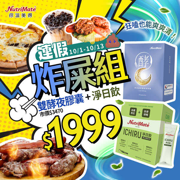 《炸屎組限定》淨日飲+夜酵素58折