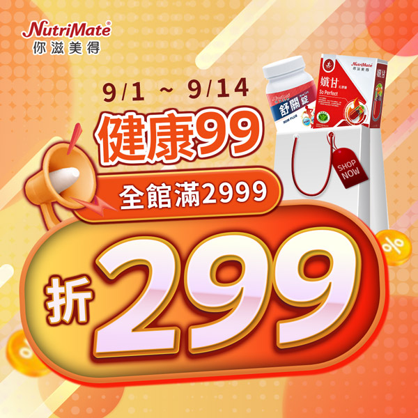 《健康99》全館$2999折$299裏