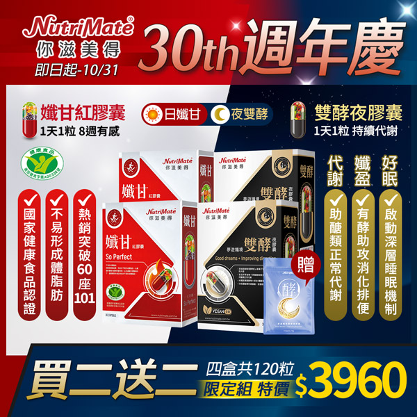 《光曜30周年慶裡》孅甘組合限定5折起