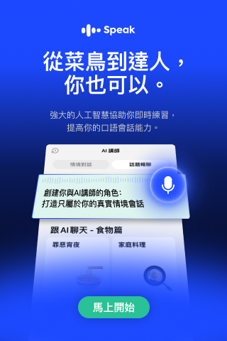 用 Speak 學英文