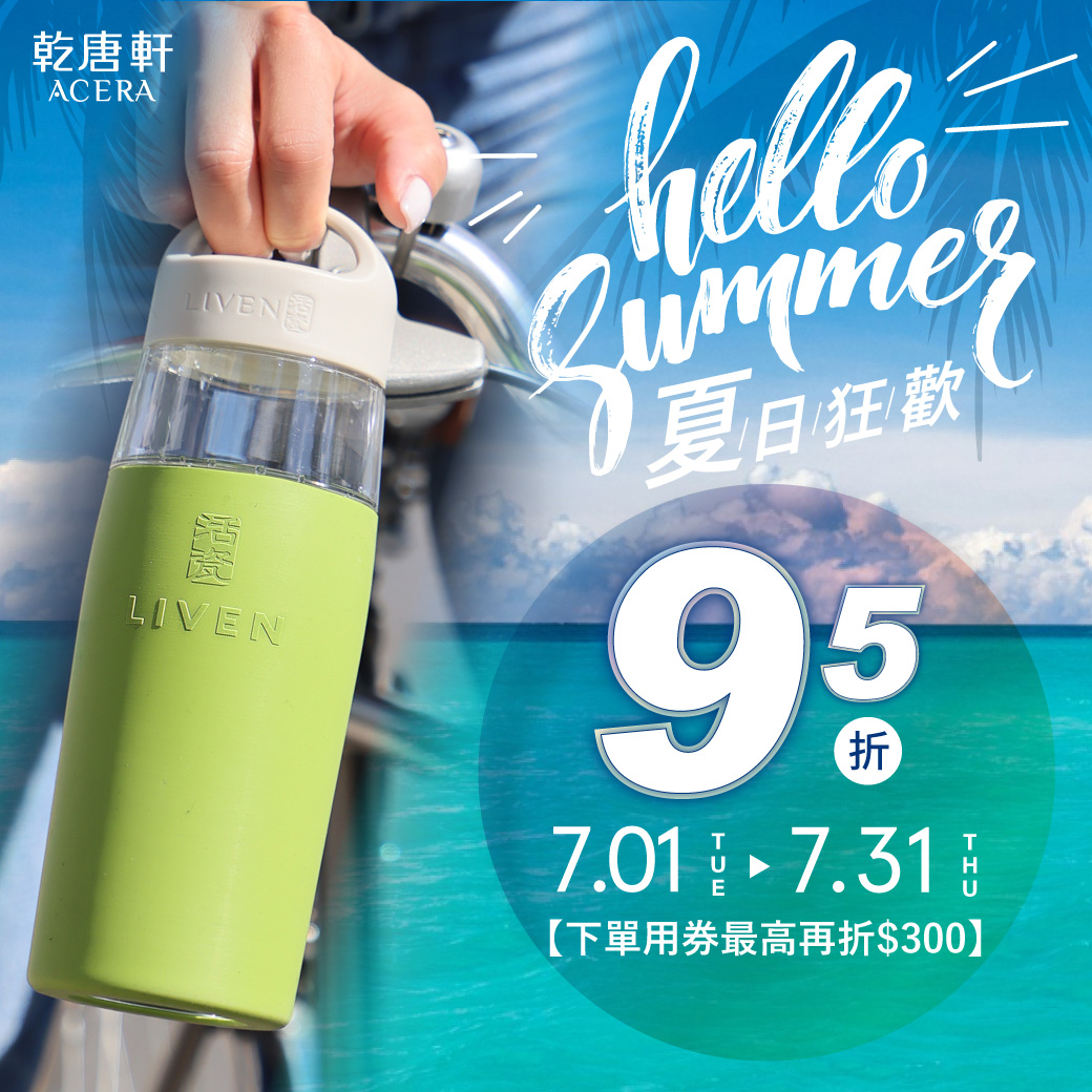 【乾唐軒】盛夏狂歡購！全館優惠中～