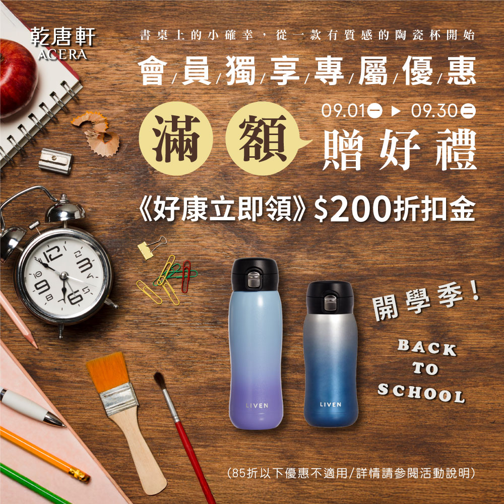 【乾唐軒】開學補給戰✨會員獨享專屬優惠！