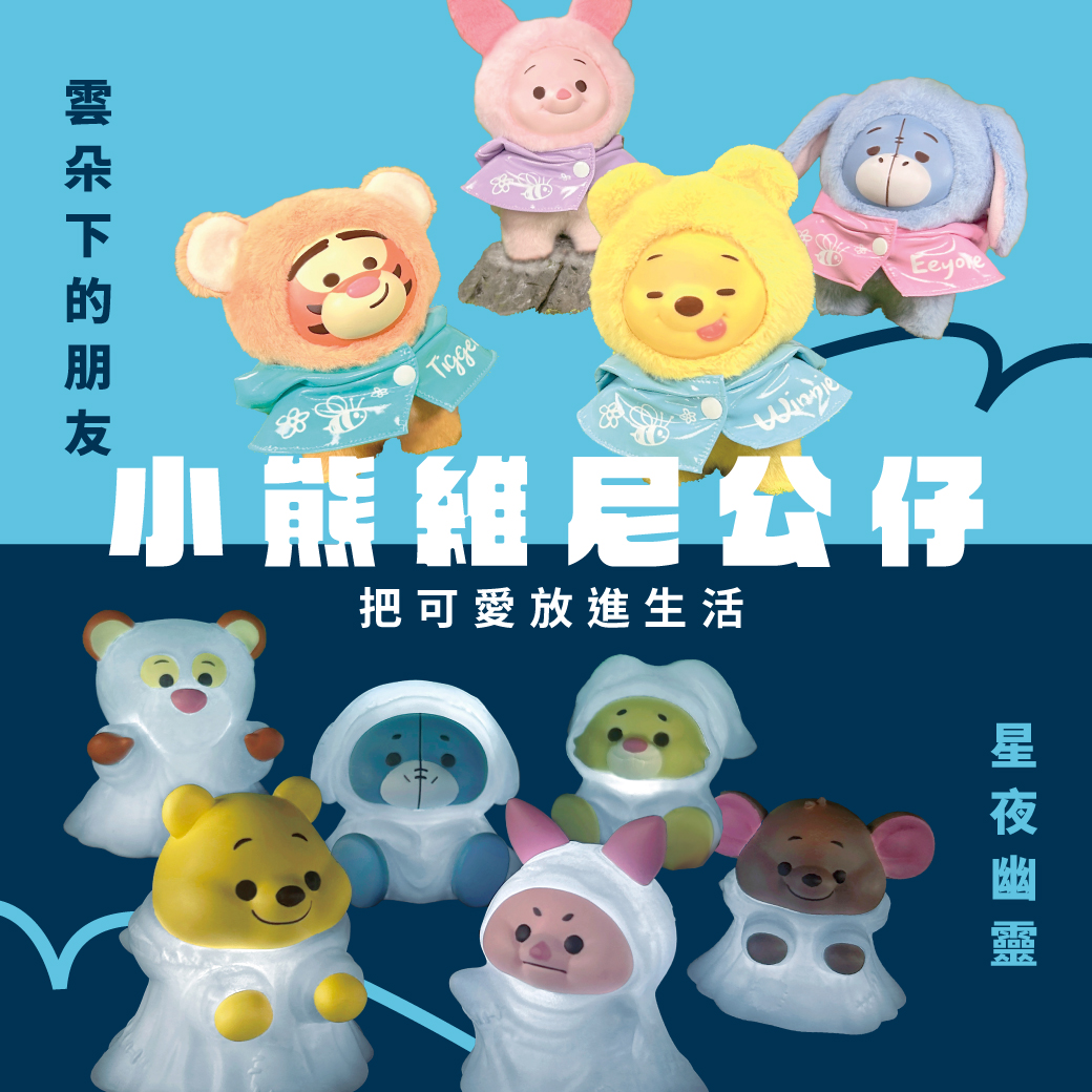 【小熊維尼】盲盒