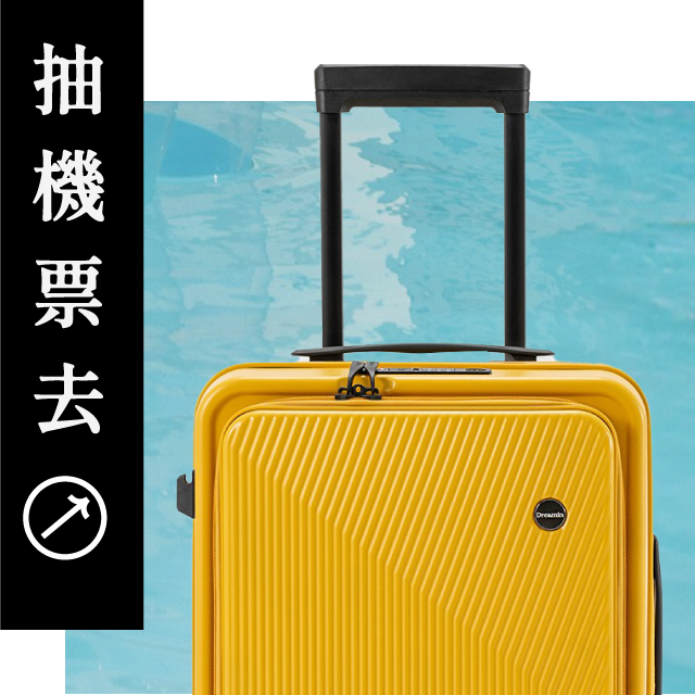 點進來就抽機票✈️