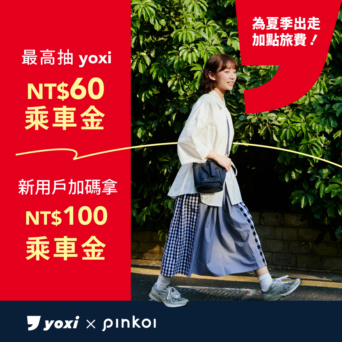 Pinkoi x yoxi 賺乘車金