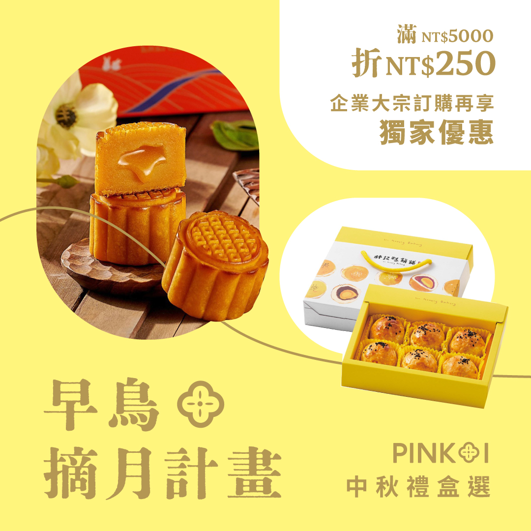 中秋禮盒採購優惠