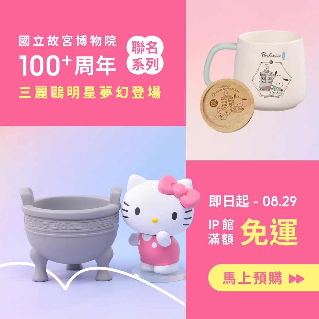 三麗鷗Ｘ故宮聯名