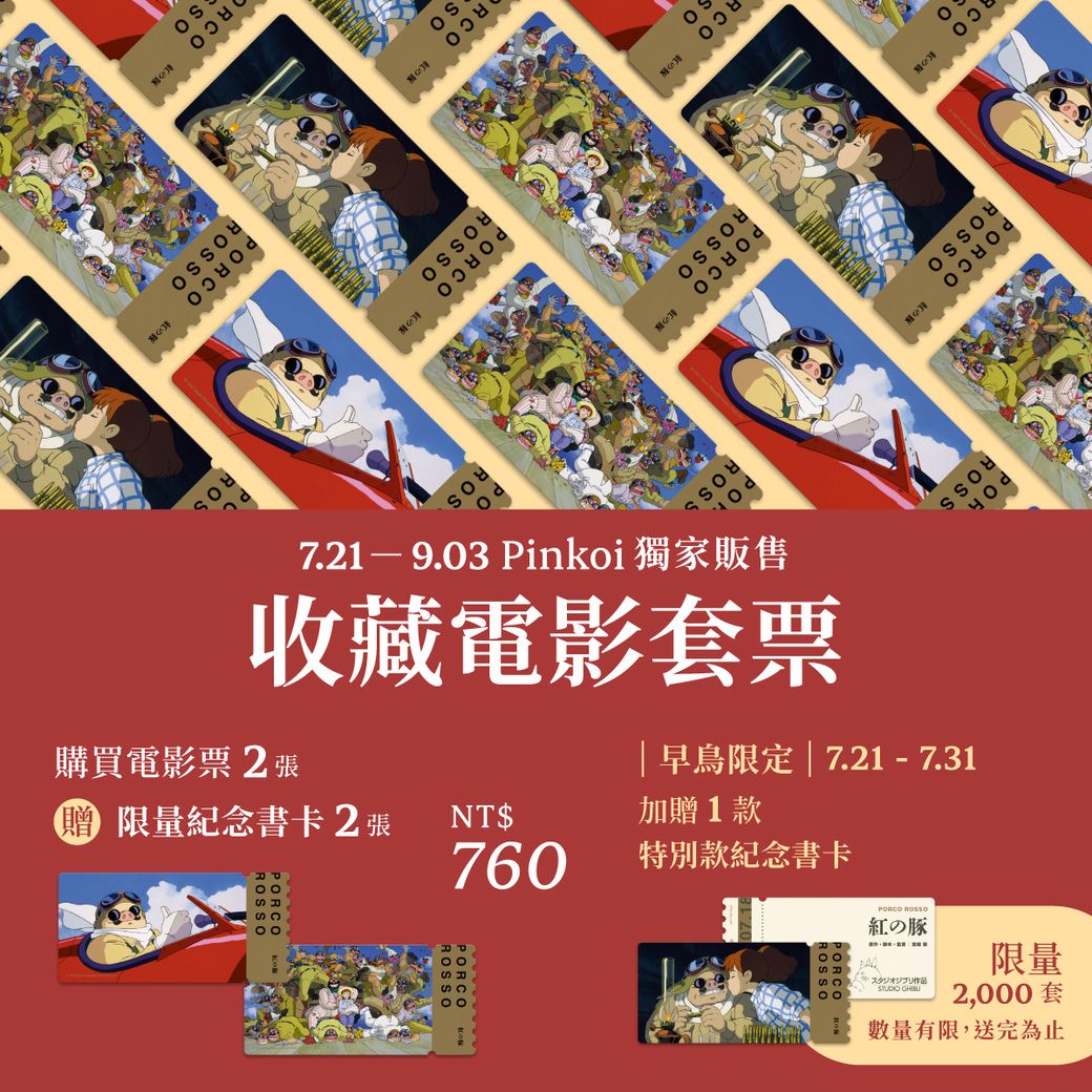 【 紅豬 】電影收藏票卡