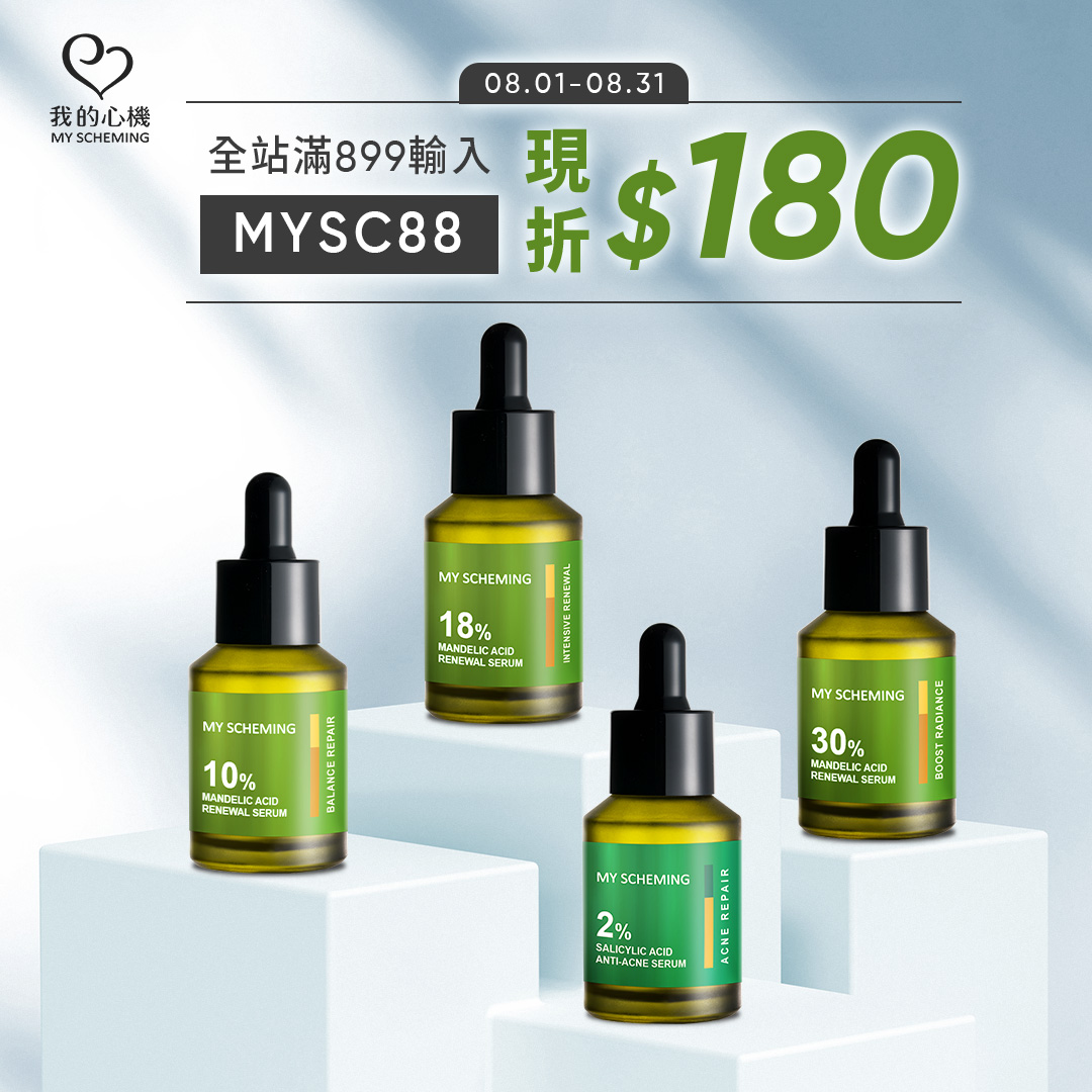 【8月限定專屬】$180購物金