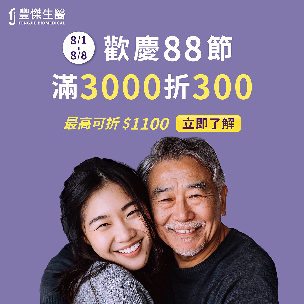 歡慶88節