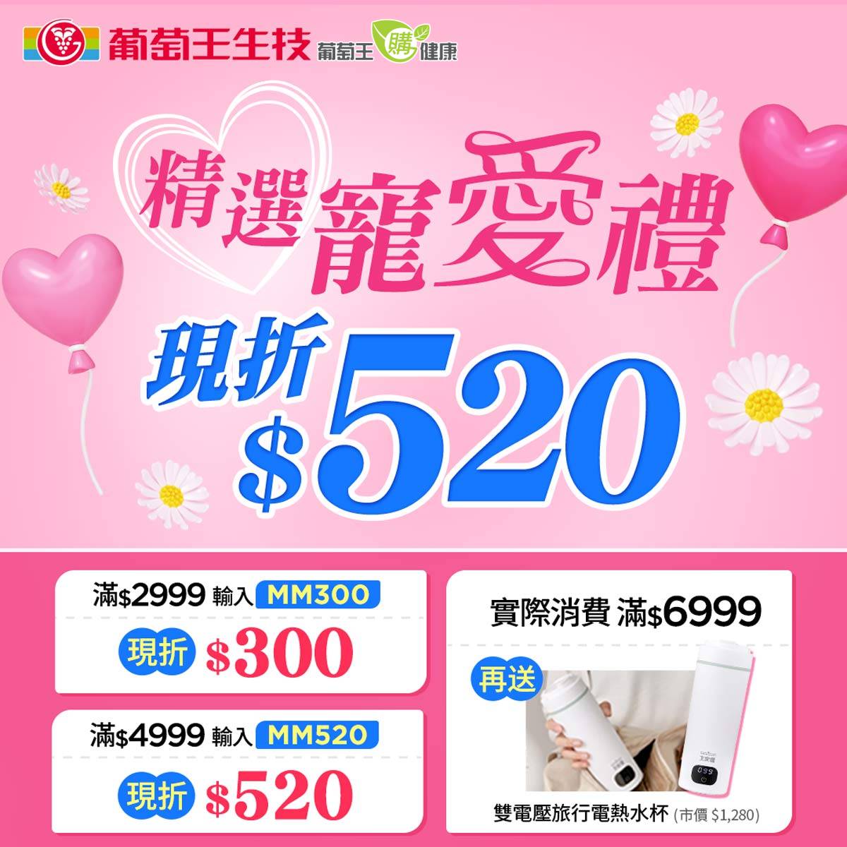 精選寵愛禮 現折$520