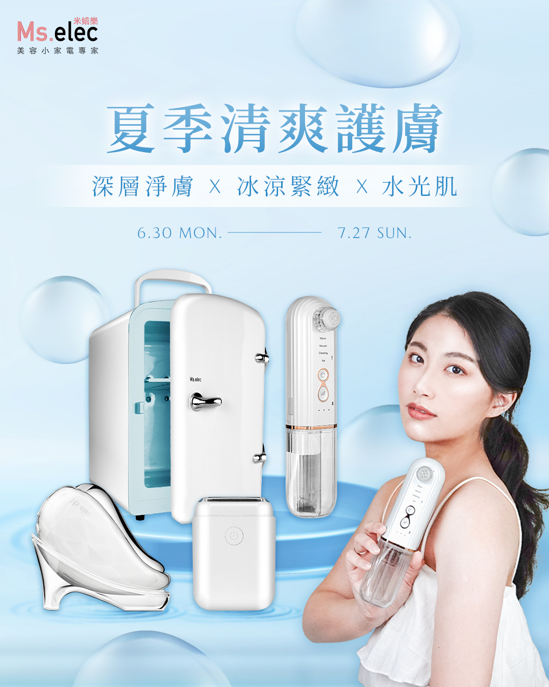 深層淨膚x冰涼緊緻x水光肌