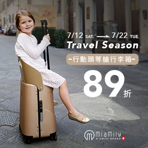 MiaMily 2025夏季旅遊季